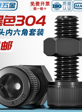 黑色304不锈钢内六角圆柱头螺丝螺母套装DIN912黑杯头M2M2.5M3-M8