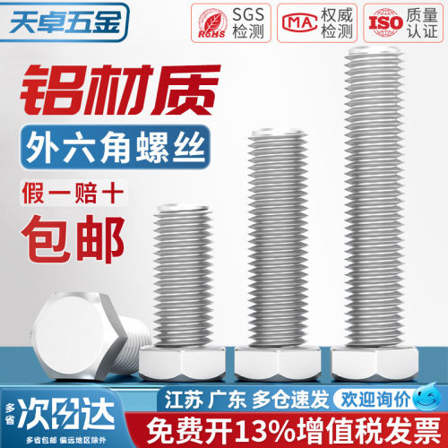 【13%专票】铝合金外六角螺丝