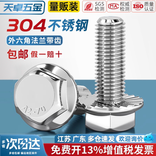 【13%专票】304法兰面防滑螺栓