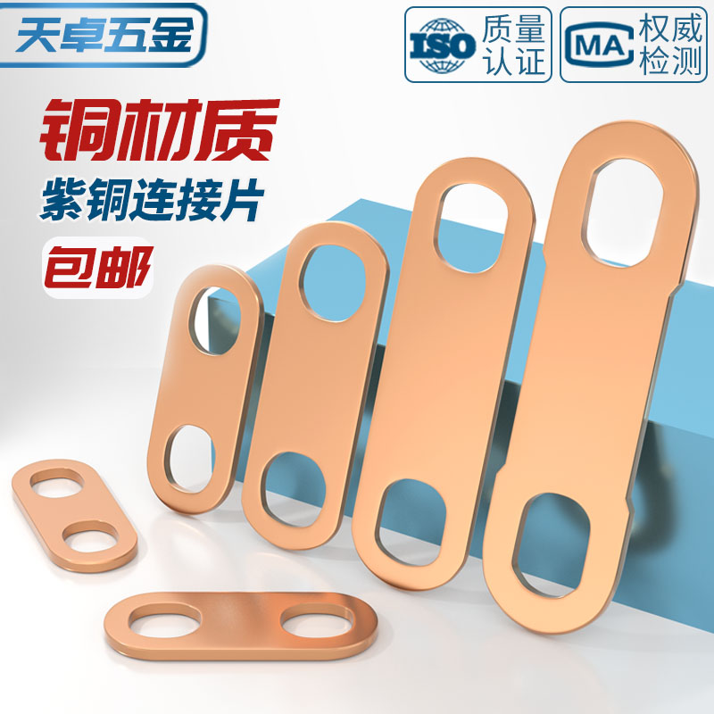 【全網低價】純紫銅鋰電池連接片