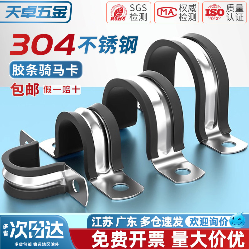 【全网热销】304胶条骑马卡管卡