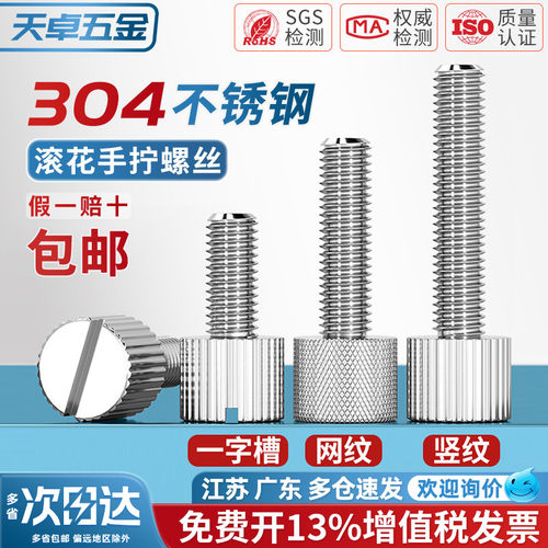 【全网热销】304滚花手拧螺丝