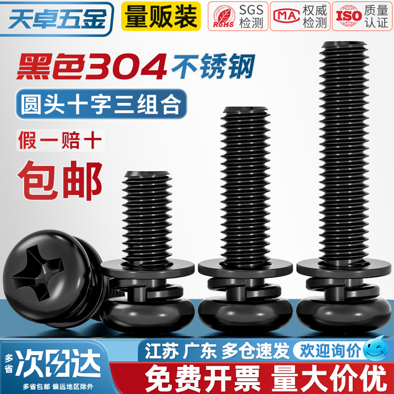 【全网热销】黑色304不锈钢螺丝