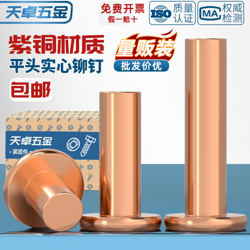 [全网热销]纯紫铜平头实心铆钉