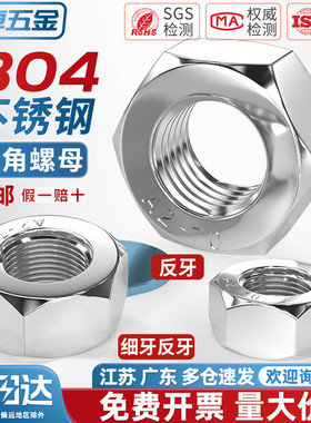 304不锈钢反牙六角螺母细牙螺帽左旋左牙螺丝帽M3M4M5M6M8M10-M33