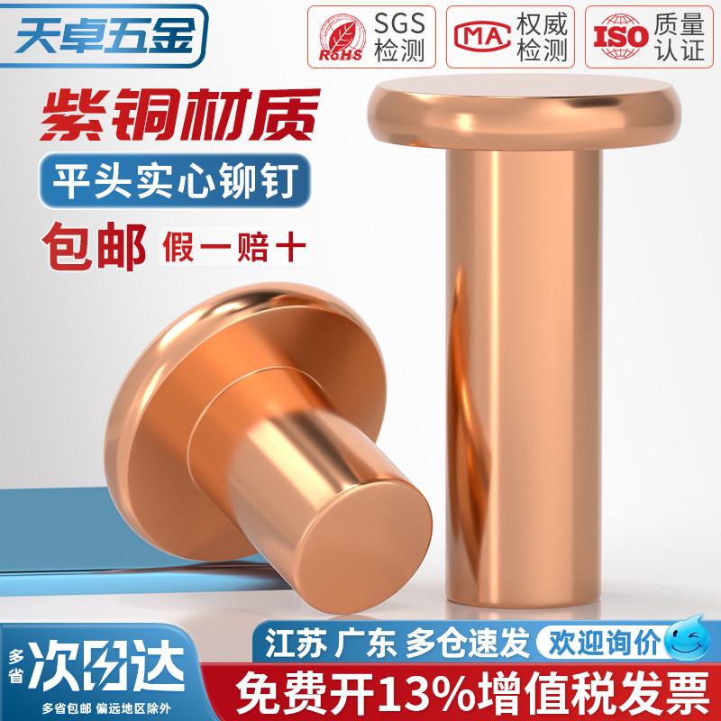 [13%专票]纯紫铜平头实心铆钉图片