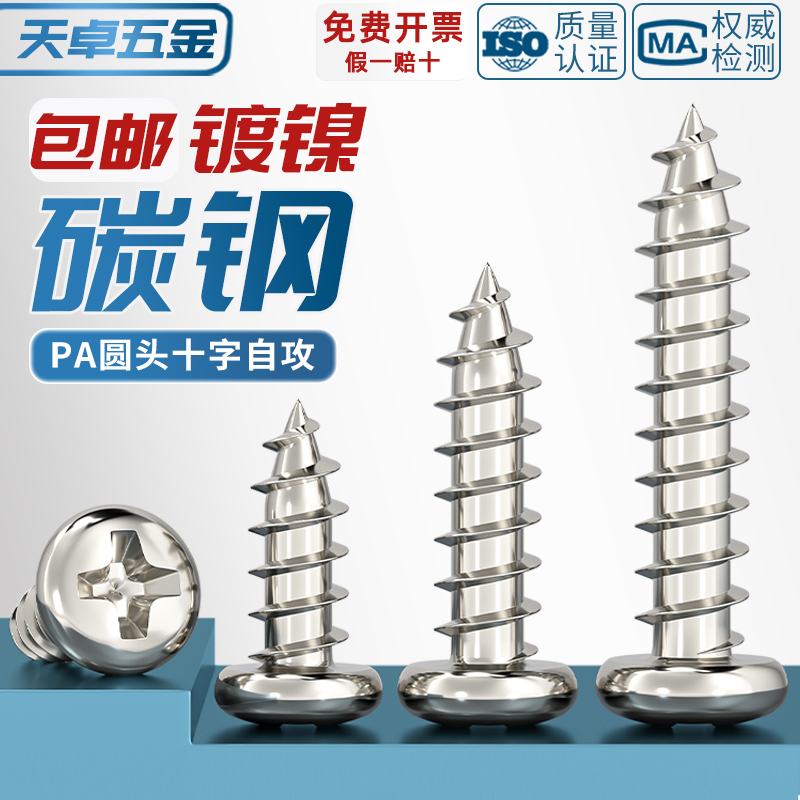 [全网热销]PA镀镍圆头自攻螺丝