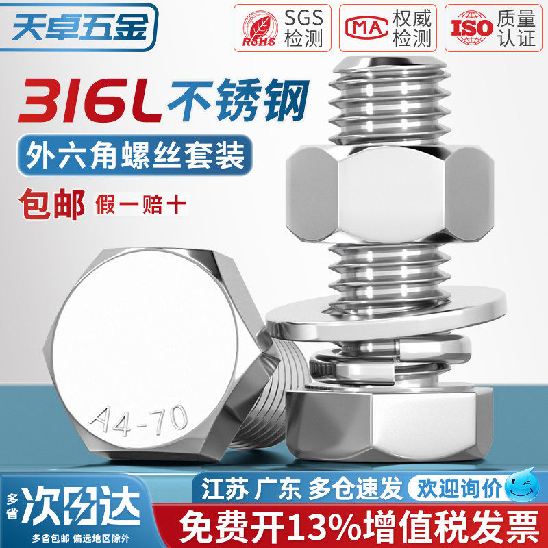 【13%专票】316L不锈钢螺丝套装图片