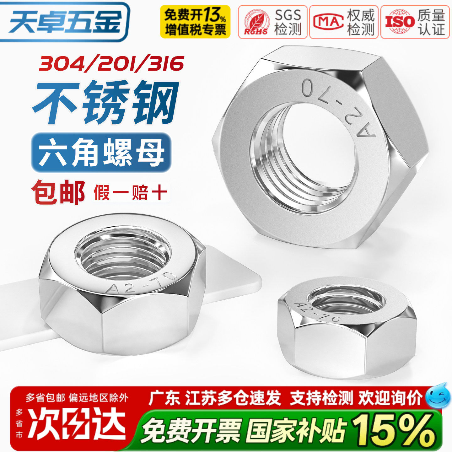 【13%专票】不锈钢六角螺母大全
