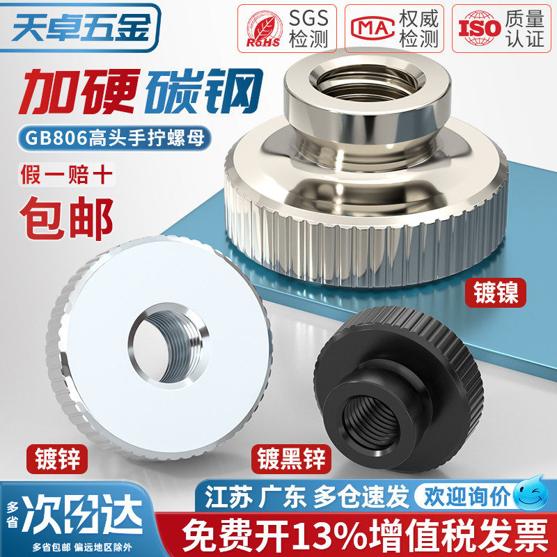 【13%专票】高头滚花手拧螺母图片