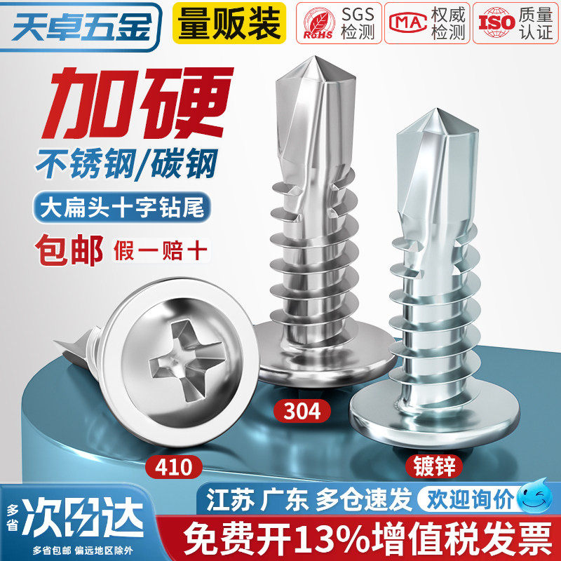 天卓五金410/304不锈钢十字圆头钻尾螺丝镀锌大扁头自攻燕尾螺钉