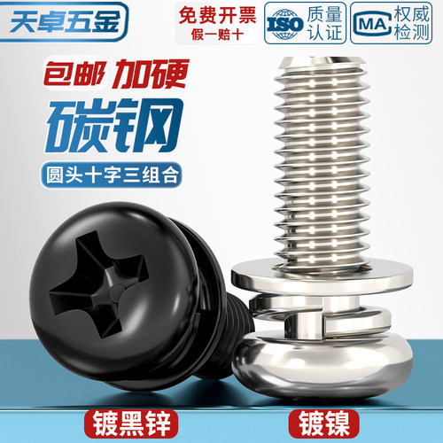 【全网热销】碳钢圆头三组合螺丝