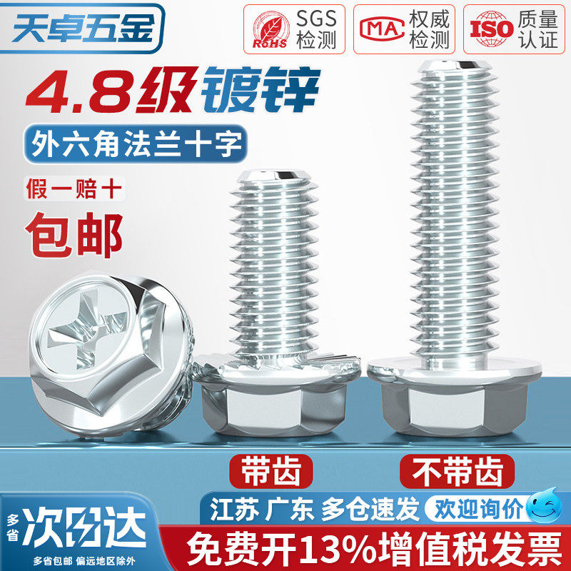【13%专票】镀锌十字法兰面螺丝图片