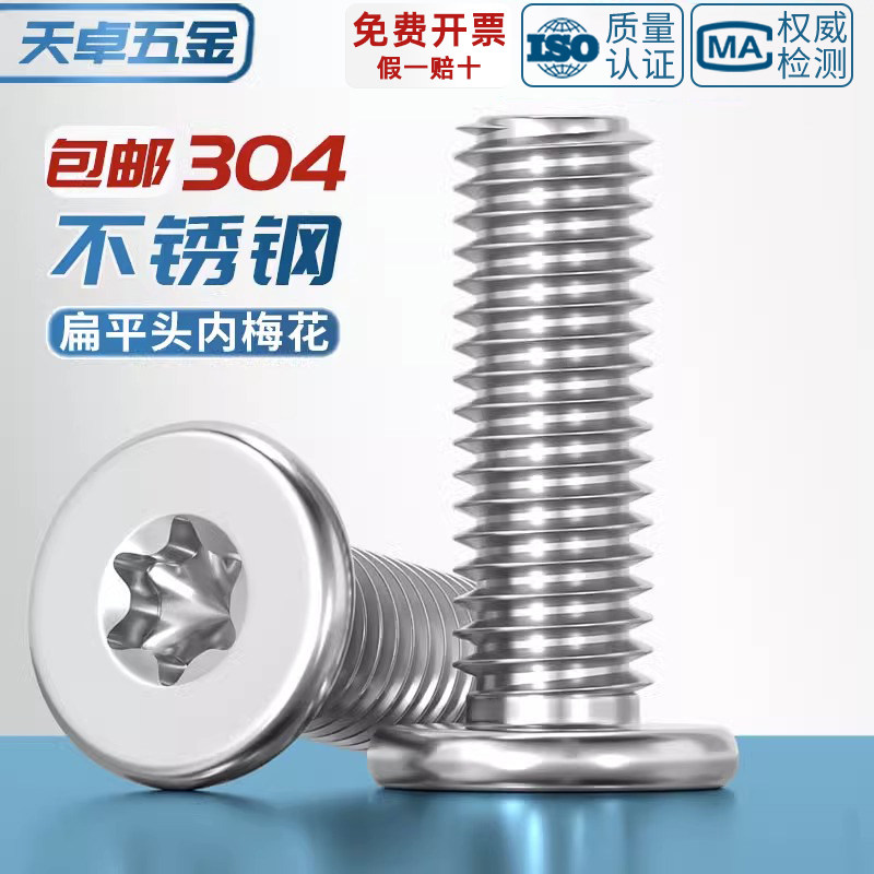 304不锈钢扁平头内梅花螺丝C头薄头扁头大平头超薄笔记本电脑螺钉