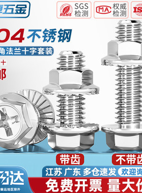 304不锈钢十字法兰螺丝螺母大全组合套装 外六角带齿螺栓带垫螺钉