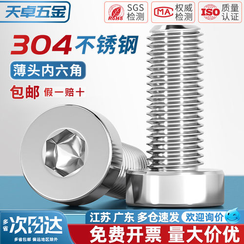 【全网热销】304薄头内六角螺丝