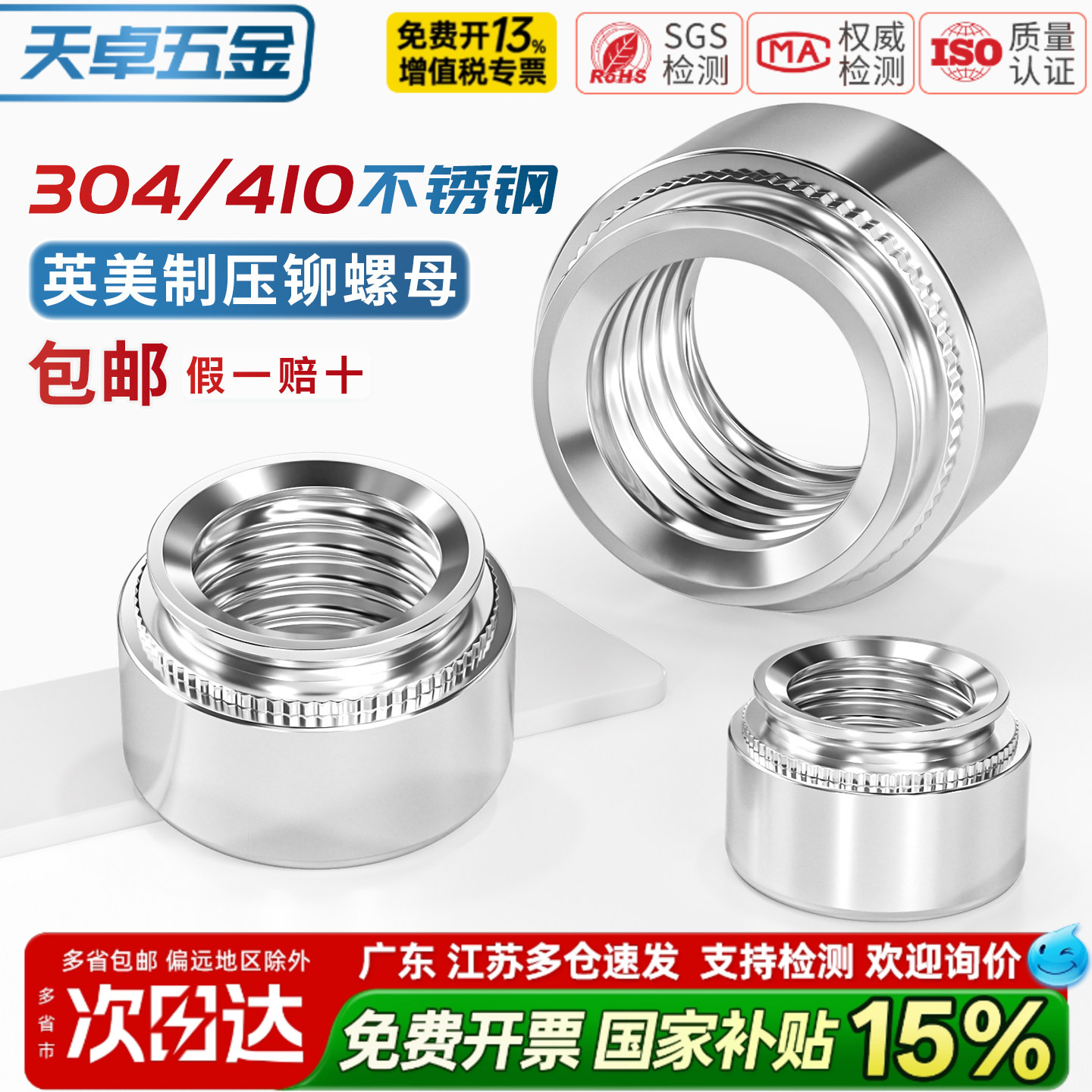 英制美制压铆螺母304/410不锈钢