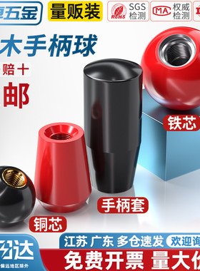 国标胶木球手柄塑料圆球操作杆球头把手红色铜芯黑铁心电木M4-M16