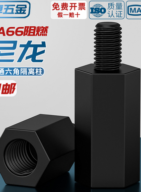 绝缘阻燃尼龙塑料塑胶六角单头隔离柱支撑柱间隔柱螺柱M2M3M4M5mm