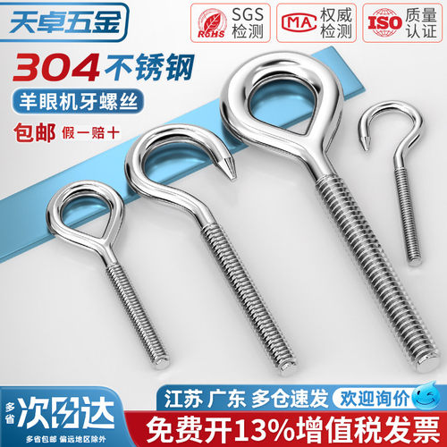 【13%专票】304羊眼钩/圈螺丝