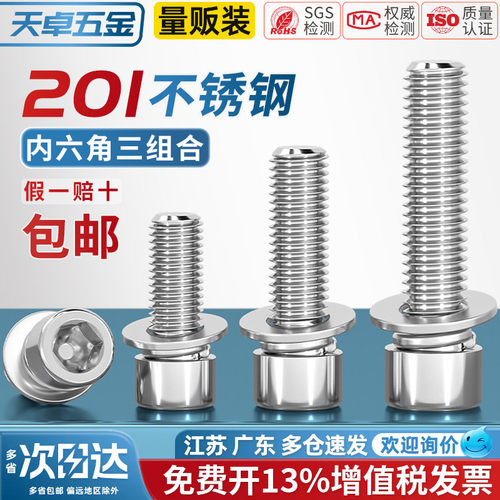 【13%专票】201不锈钢组合螺丝