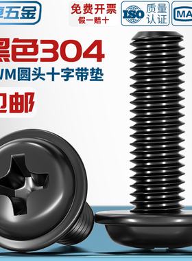 PWM黑色304不锈钢十字圆头带垫螺丝镀黑锌盘头螺钉M2M2.5M3M4M5mm