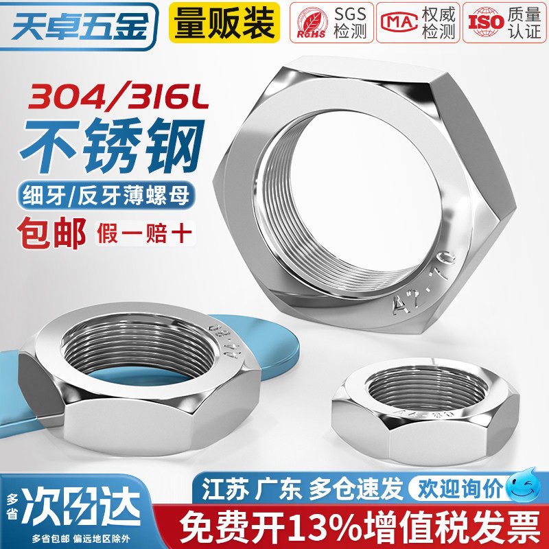 天卓五金304/316L不锈钢细牙薄螺母六角螺丝帽M8M10M12M14M16M18