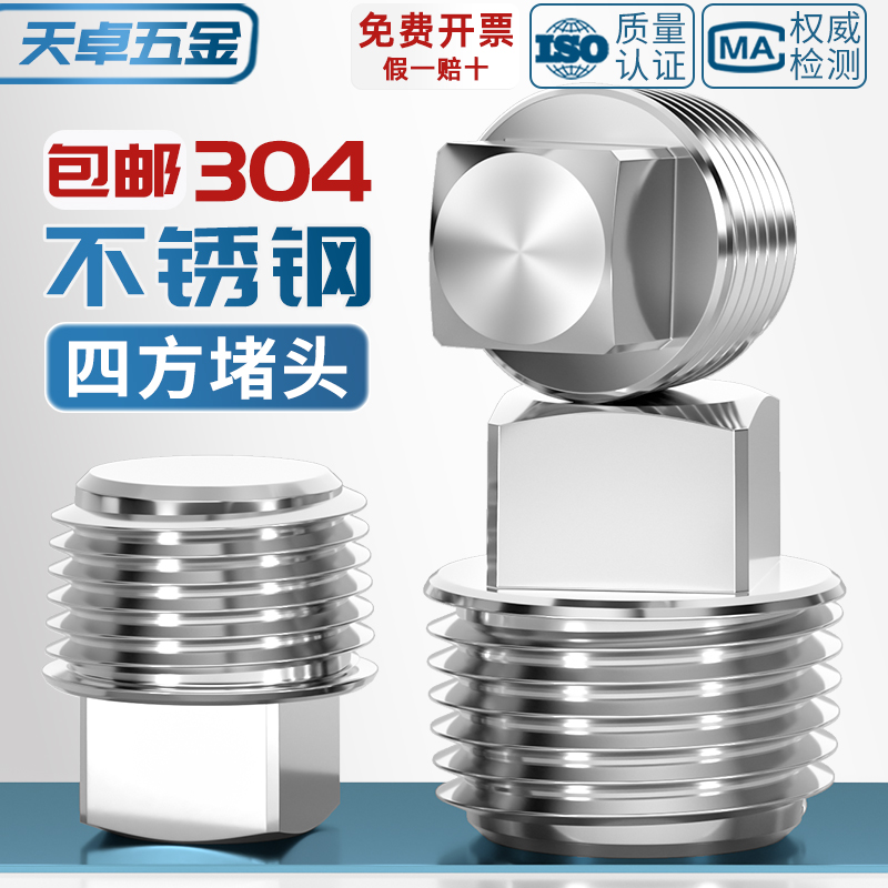 【全网热销】304实心外四方堵头