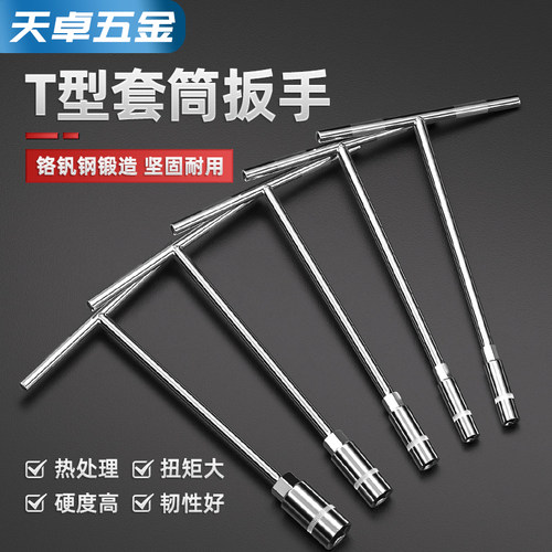【全网热销】外六角T型套筒扳手