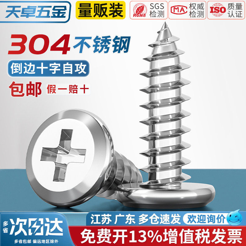 天卓五金304不锈钢十字平头自攻螺丝钉倒边圆头家具斜边木螺丝M3