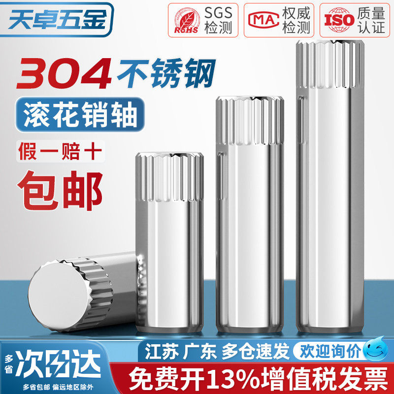 【13%专票】304不锈钢滚花轴销图片