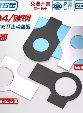 黑色碳钢304不锈钢双耳垫片止动垫圈GB855止退锁紧垫片介子M3-M48