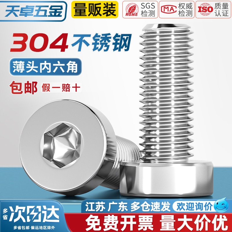【全网热销】304薄头内六角螺丝