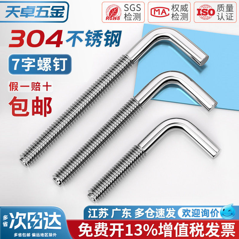 304不锈钢7字螺钉七字钩L型形螺丝直角钩螺杆地脚螺栓弯钩MM4-M12