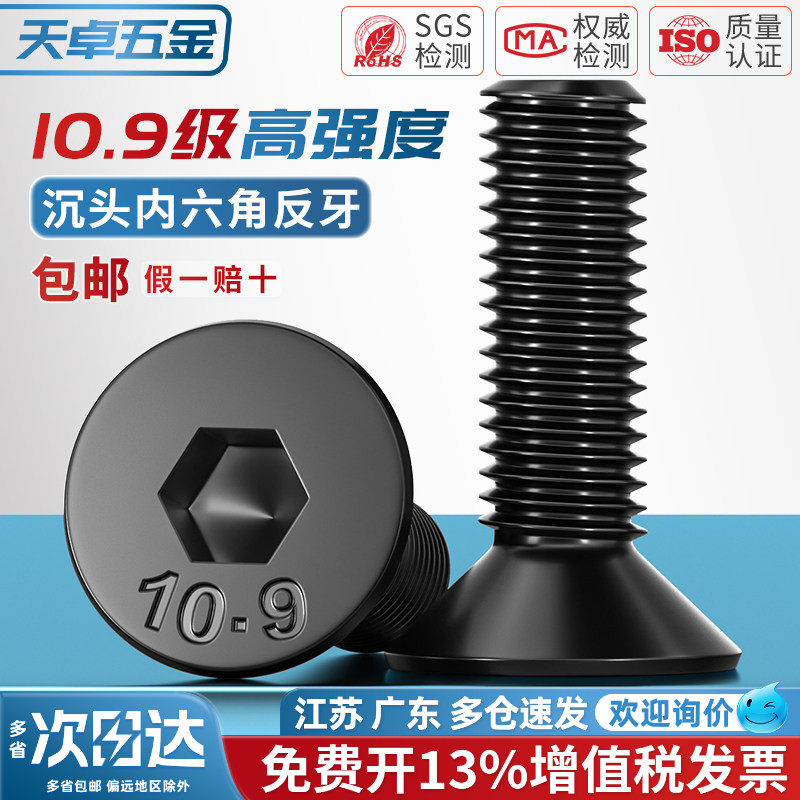 10.9级反牙沉头内六角螺丝左牙左旋反丝平头螺栓M4M5M6M8M10M12mm