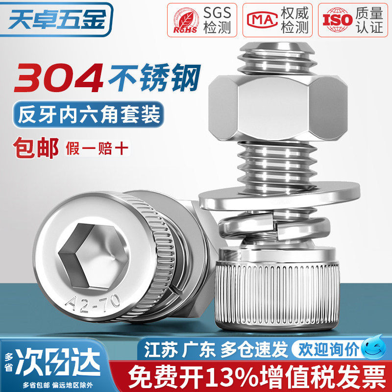 304不锈钢反牙内六角螺丝钉反扣左旋左牙平垫螺母螺栓套装M3M4M16