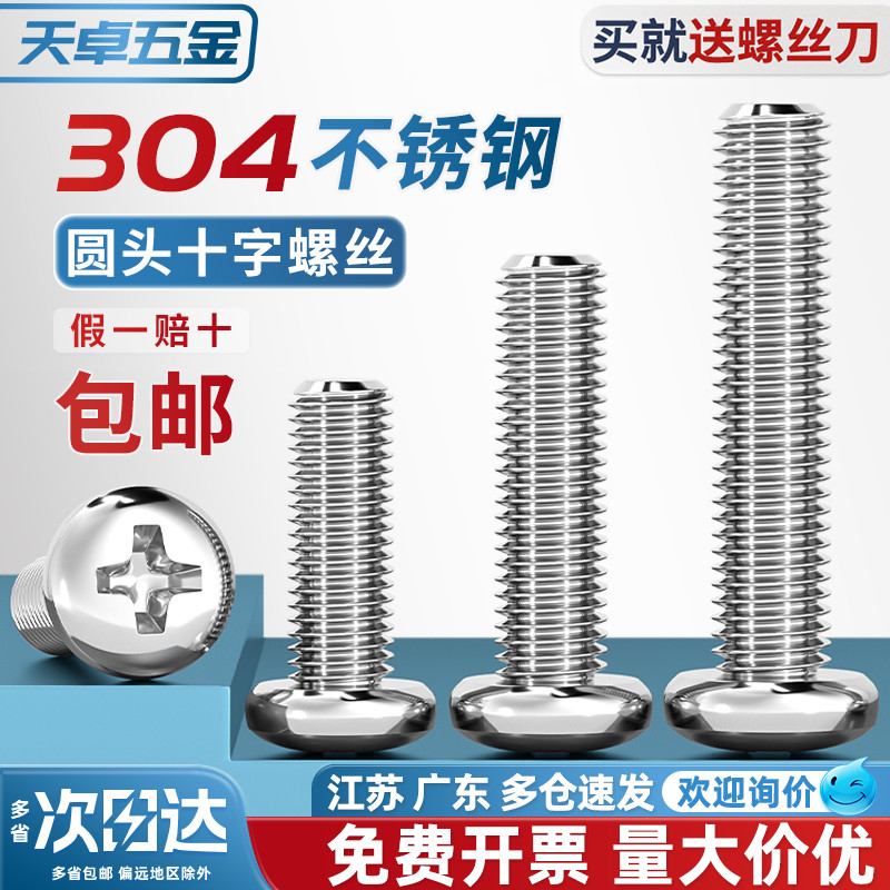 全网热销304不锈钢十字圆头螺丝