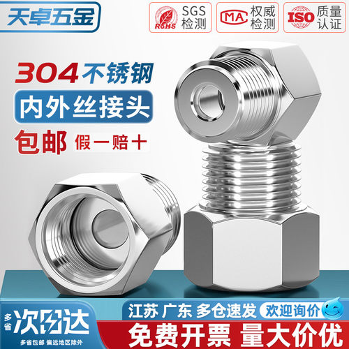 304不锈钢内外丝转换接头