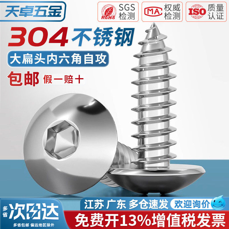304不锈钢大扁头内六角自攻螺丝蘑菇头伞头大圆头木螺钉M3M4M5M6