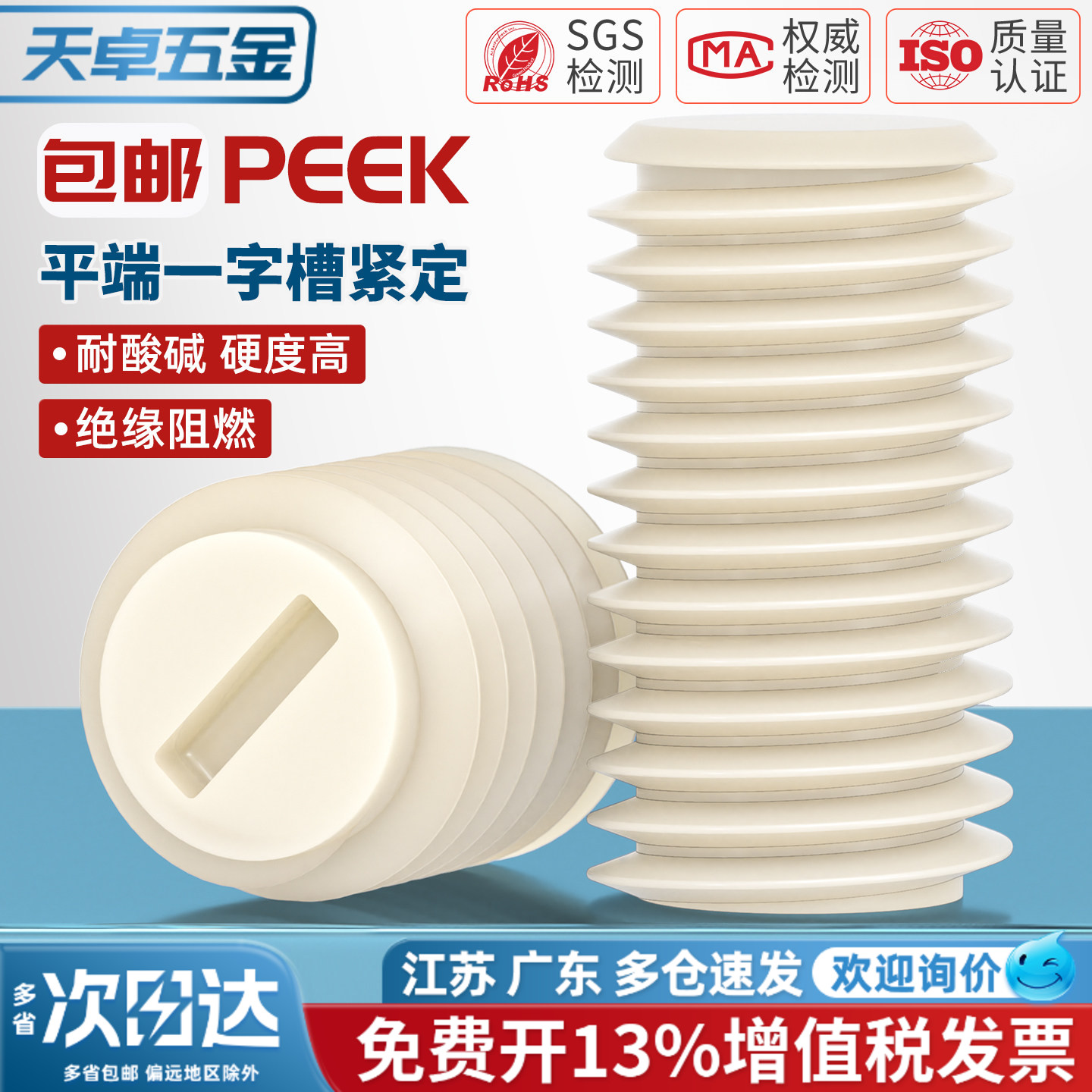 peek一字槽平端机米螺丝