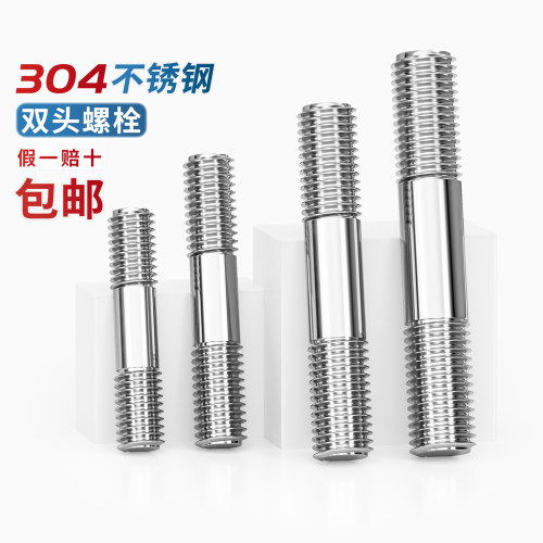 [13%专票]304不锈钢双头螺栓螺丝