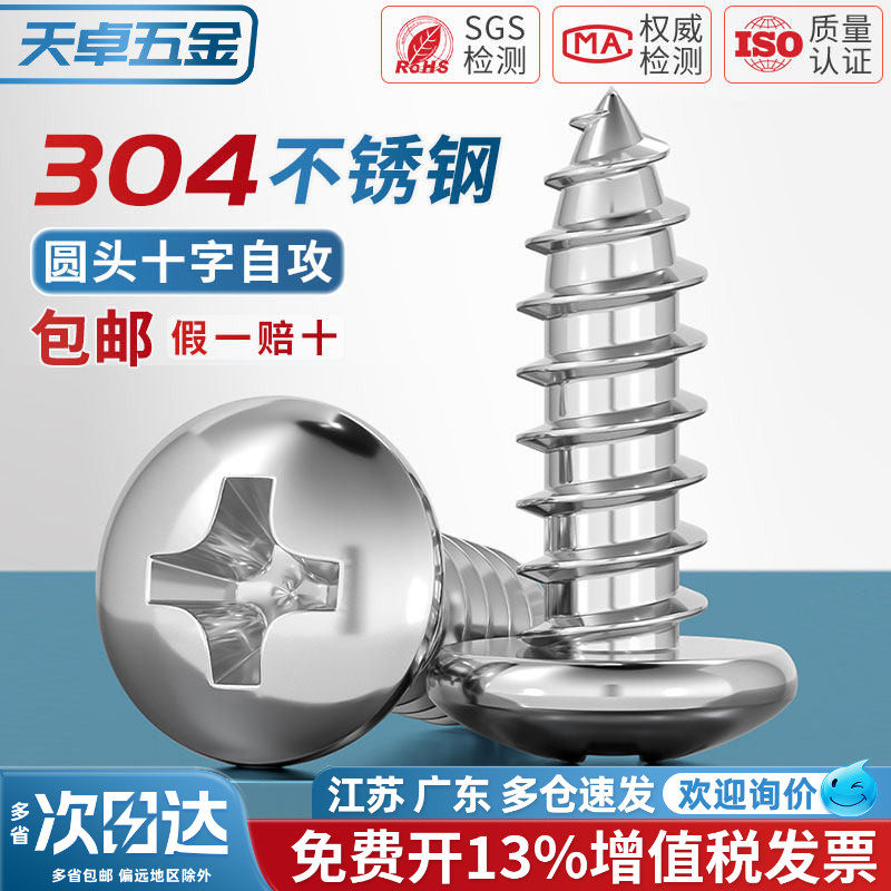 304不锈钢十字盘头螺钉圆头自攻螺丝木螺丝尖尾大头M1M2M3M4M5M6