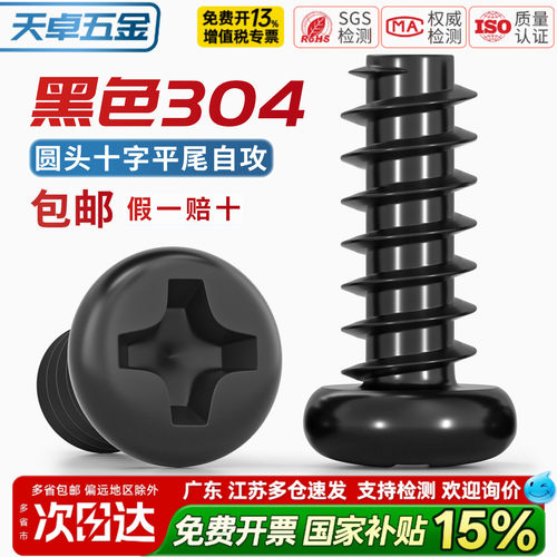 【13%专票】黑色304不锈钢螺丝