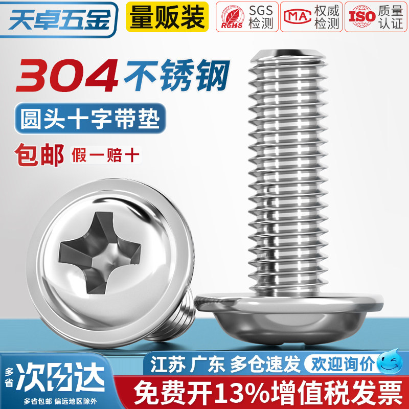 304不锈钢十字圆头带垫机螺丝盘头带介螺钉螺栓M2M2.5M3M4M5M6mm