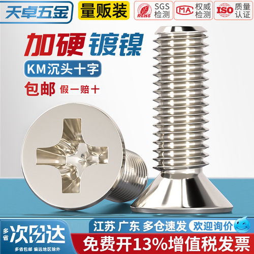 【13%专票】KM镀镍加硬沉头螺丝