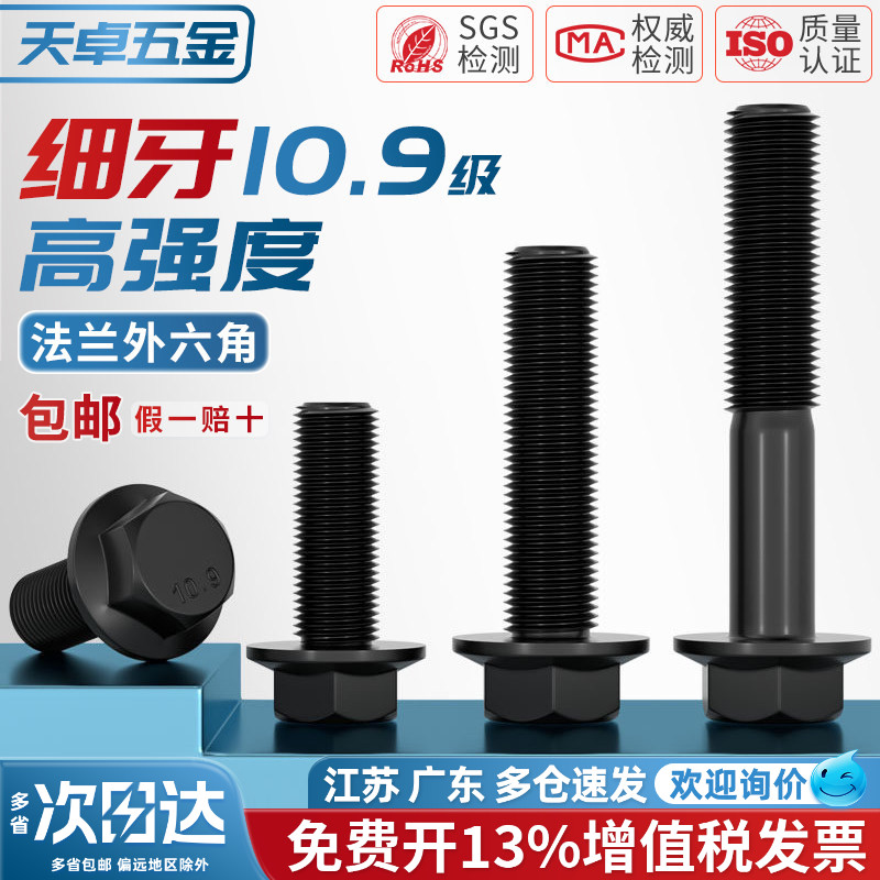 【13%专票】10.9[细牙]法兰螺丝图片