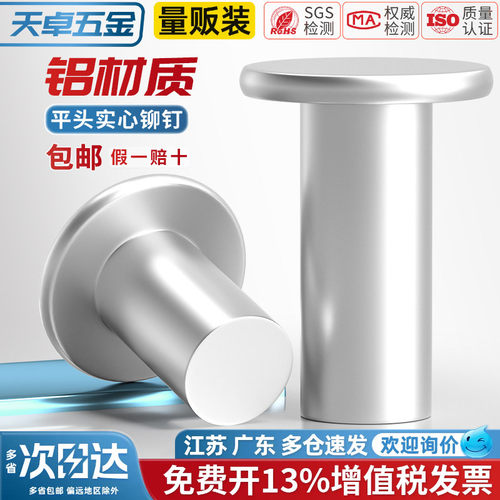 【13%专票】铝实心平头敲击铆钉