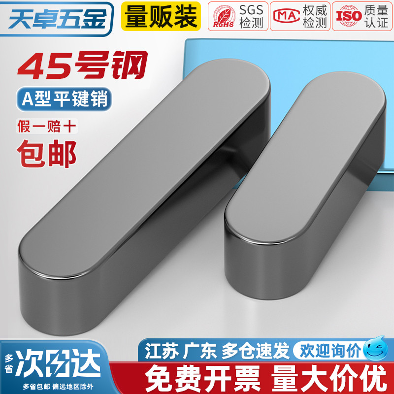 【全网热销】45#号钢淬火平键销