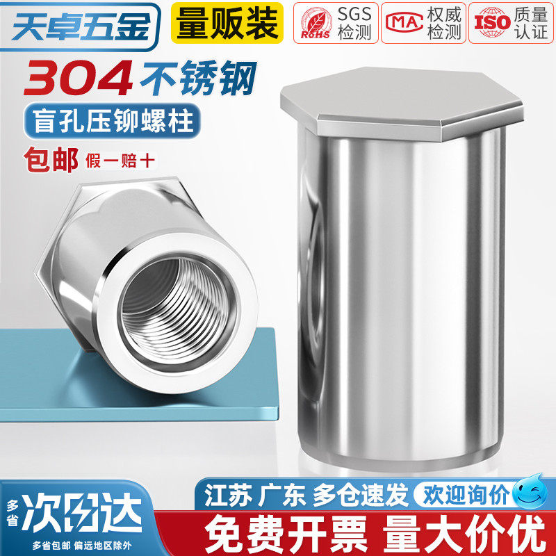 【全网热销】不锈钢盲孔压铆螺柱