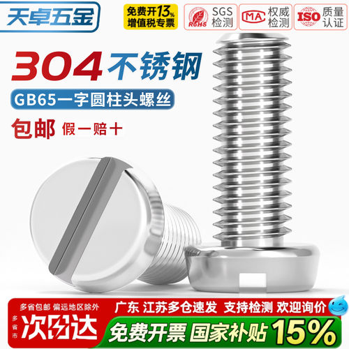【13%专票】一字圆柱头螺丝GB65